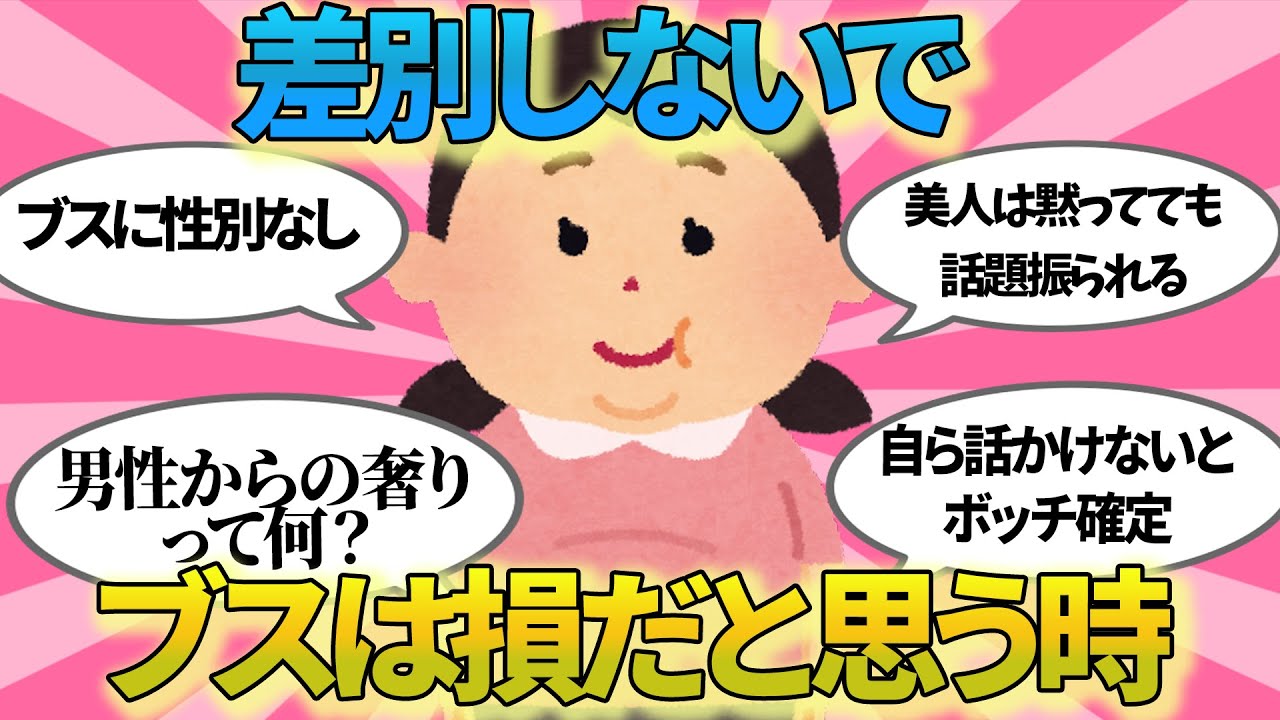 差別しないで・・・改めてブスは損だと思った体験談【ガルちゃんまとめ】