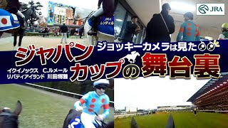 【貴重映像】ジョッキーカメラは見た！「ジャパンカップの舞台裏」| イクイノックス×C.ルメール・リバティアイランド×川田将雅｜ JRA公式