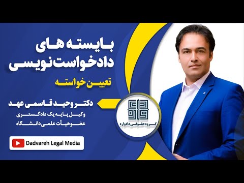 تعیین خواسته در دادخواست حقوقی