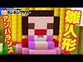 【マイクラPE】♯155 デコボコ!?雛人形作り!!【こうじょうちょー】