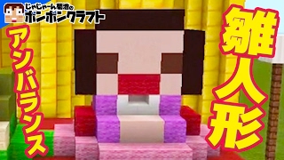 【マイクラPE】♯155 デコボコ!?雛人形作り!!【こうじょうちょー】