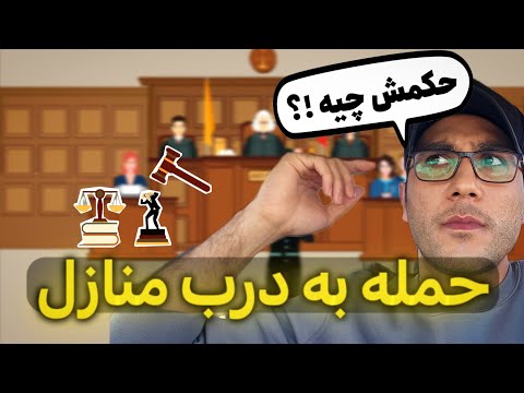قانون راجع به هجوم به درب منازل چی میگه
