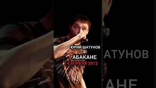 14 апреля 2013 года состоялся сольный концерт Юрия Шатунова в Абакане во Дворце Молодёжи. #Шатунов