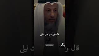 ماذا قال الشيخ عثمان الخميس عن الحب سمع 🤲