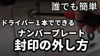 ナンバープレートの封印の外し方 誰でも３０秒でできます Youtube