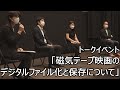 【トークイベント】「磁気テープ映画のデジタルファイル化と保存について」（「［緊急フォーラム］ マグネティック・テープ・アラート： 膨大な磁気テープの映画遺産を失う前にできること」にて実施）