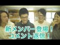 小菅がトんだ！その顛末を大公開！そして新メンバーが・・・!? 〜東京倉庫コメント返信vol.44〜