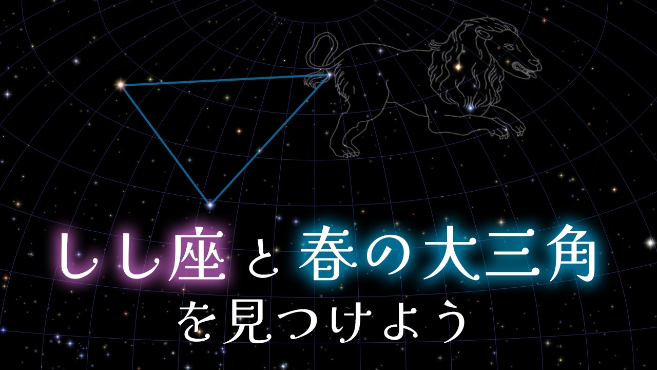 しし座の探し方｜星座を見つけよう