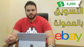 الربح من التسويق بالعمولة لإيباي