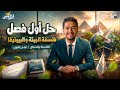 حل أسئلة ومراجعة أول فصل فلسفة فلسفة البيئة والبيوتيقا أولى ثانوي 2026 الفلسفة والمنطق
