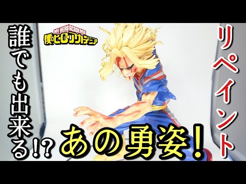 【作業動画】誰でも出来るリペイント！ヒロアカ 造形アカデミー優勝者作品 オールマイト！とおちゃんチャンネル