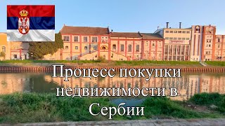 ПРОЦЕСС ПОКУПКИ НЕДВИЖИМОСТИ В СЕРБИИ (МОЯ ИСТОРИЯ)