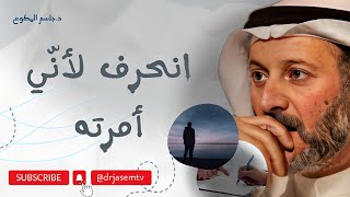 انحرف لأنني امرته