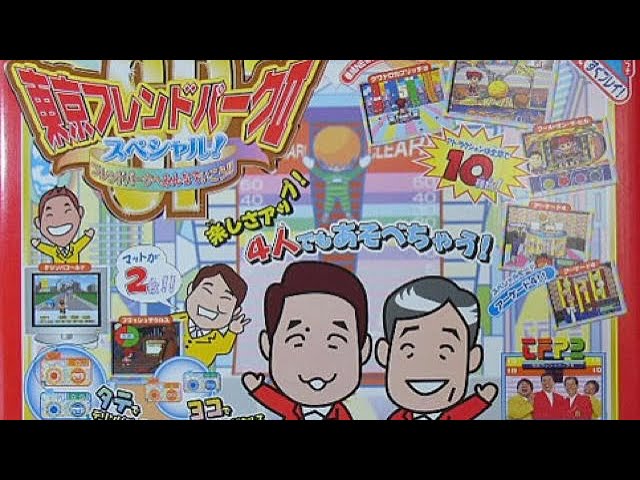 ゲーム】東京フレンドパークⅡスペシャル! フレンドパークへみんなで