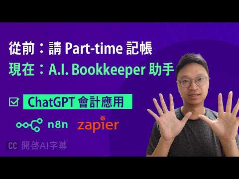 省下 Part-time 成本，由 ChatGPT 代你 Bookkeeping 【Zapier/ n8n 會計應用案例】