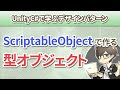 第2回 ScriptableObjectで作る型オブジェクト【UnityC# で学ぶデザインパターン】