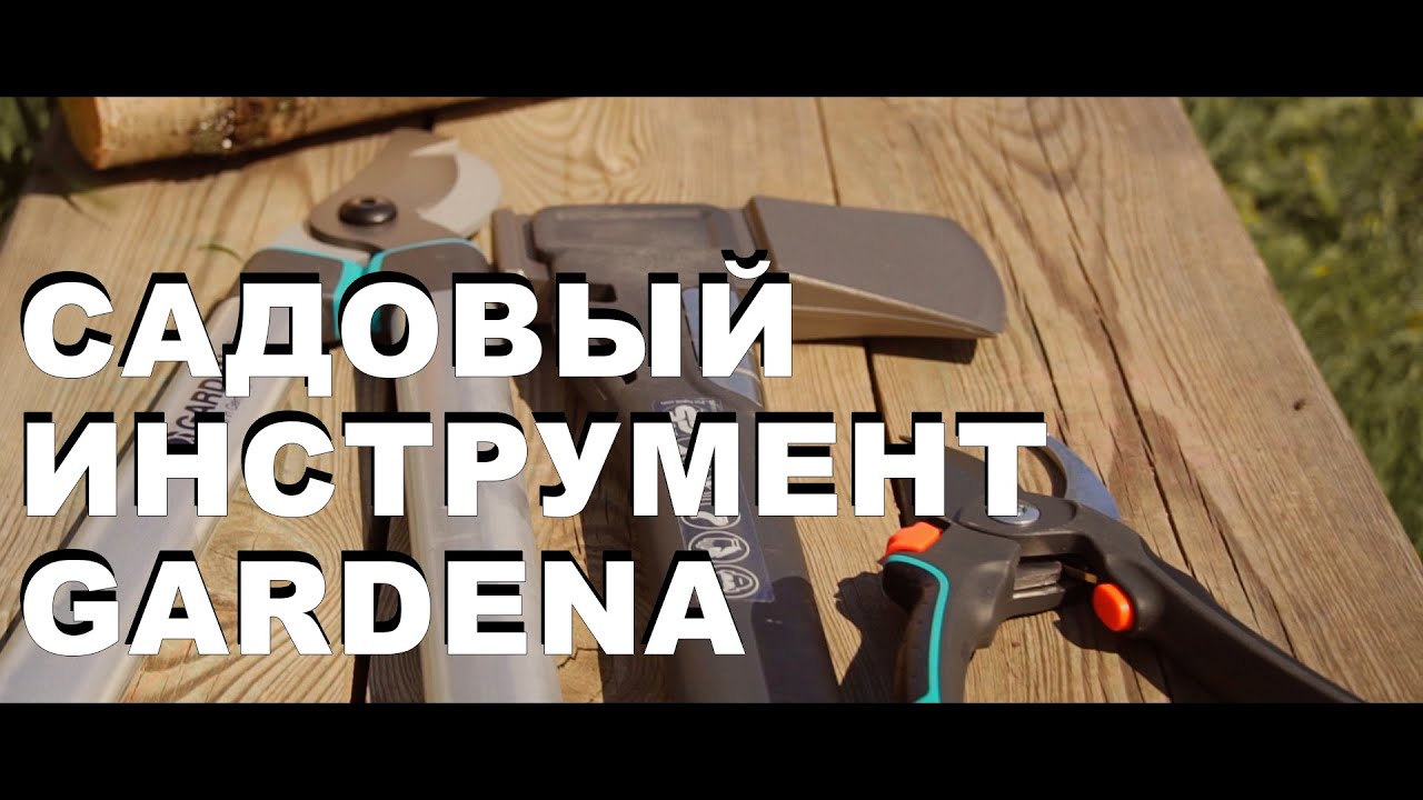 Обновил себе садовый инструмент Gardena сучкорез, топор, секатор - YouTube