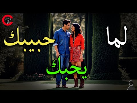 الحب حاجة عظيمة بس المهم تختار صح