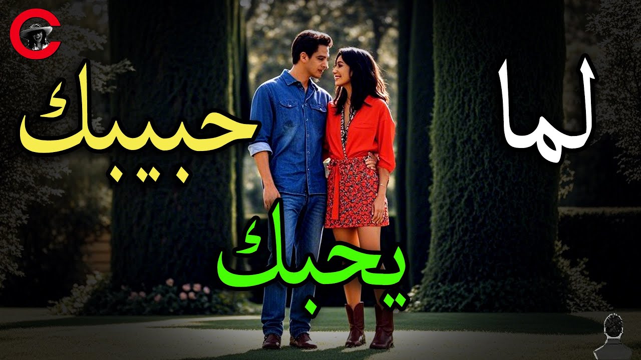 الحب حاجة عظيمة بس المهم تختار صح ❤️😍