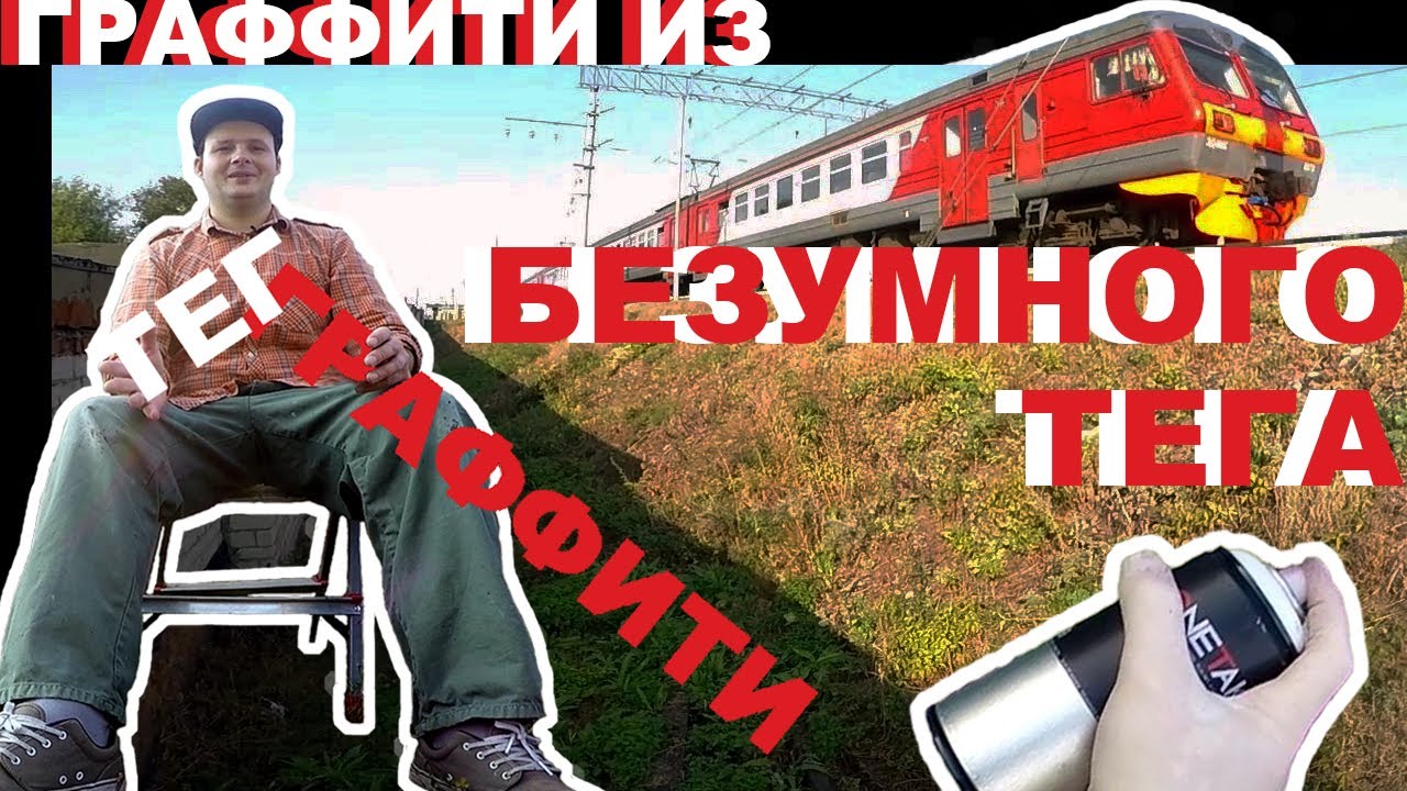 Граффити из безумного тега