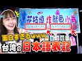 台湾で見つけた日本語表記がヤバすぎる件www