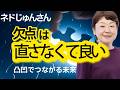 欠点は直さなくていい｜凸凹がつながる新しい社会へ【ネドじゅん予言】