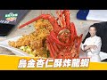 烏金杏仁酥炸龍蝦｜好菜上桌 邱寶郎｜型男大主廚