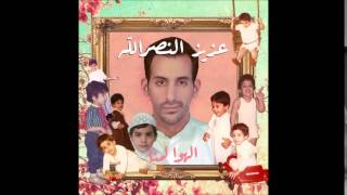 عزيز النصرالله   الهوى لمنا                                             - اسمعها