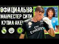 ОФИЦИАЛЬНО: МАНСИТИ КУПИЛ ЗАЩИТНИКА! Лунин останется в Реале! / Новости футбола