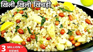 खिली खिली साबूदाना खिचड़ी बनानी है तो येह वीडियो जरूर देखे | Navratri Vrat Special Sabudana Khichdi