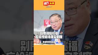 Tiong King Sing: Stop Blaming Loke Siew Fook, Focus on Reforming Airport Security【Oriental Headli...
