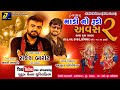 Rakesh barot  ajit yogiraj  arti prajapati garba 722022 dhruvil films live stream