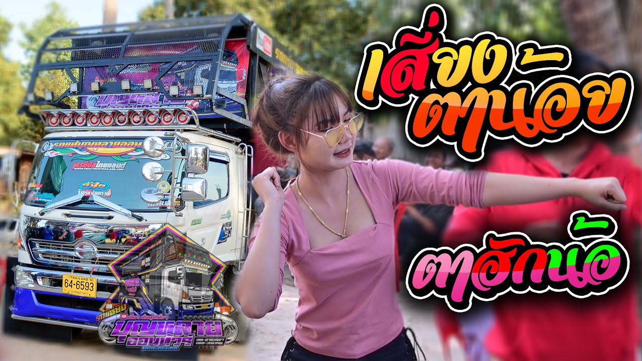 💥 เสี่ยงตาน้อย + ตาฮักน้อ - รถแห่บุญหลาย ออนทัวร์