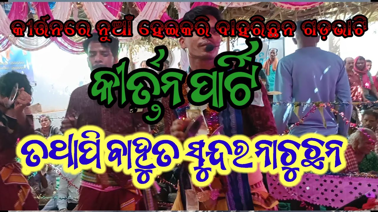 ଚିଙ୍ଗରି ଗିରି ଗିରି ନାମ ସୋର୍ ##ଗଡଭାଟି କୀର୍ତ୍ତନ ପାର୍ଟି ##ଯୋଗାଯୋଗ ନମ୍ୱର,,୮୨୬୦୦୦୦୮୫୩