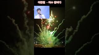 여수 밤바다 - 이찬원의 감미로운 목소리로♡