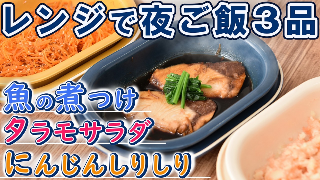 【レンジで簡単3品！】魚の煮つけ・タラモサラダ・にんじんしりしり