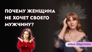 Почему женщина не хочет своего мужчину?