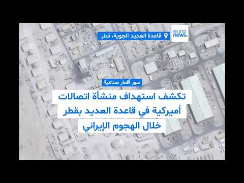 صور أقمار صناعية تكشف: الهجوم الإيران على قاعدة العديد بقطر أصاب منشأة اتصالات أميركية