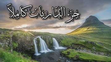 جزء الذاريات كاملاً | القارىء هيثم الدخين🌱 #ارح_قلبك #قران_كريم #تلاوة_خاشعة 🕊