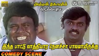 இந்த பாட்டு வாத்தியார நெனச்சா பாவமாயிருக்கு | Amman Kovil Kizakale Super Comedy Scene