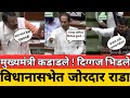 ए चूप..! विधानसभेत जोरदार राडा ! Uddhav Thackeray Sudhir Mungantiwar |Devendra Fadnavis Mls Computer