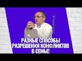 Разные способы разрешения конфликтов в семье! Торсунов лекции