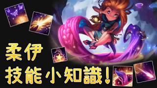 英雄聯盟 柔伊 技能小知識zoe Skill Tips Youtube