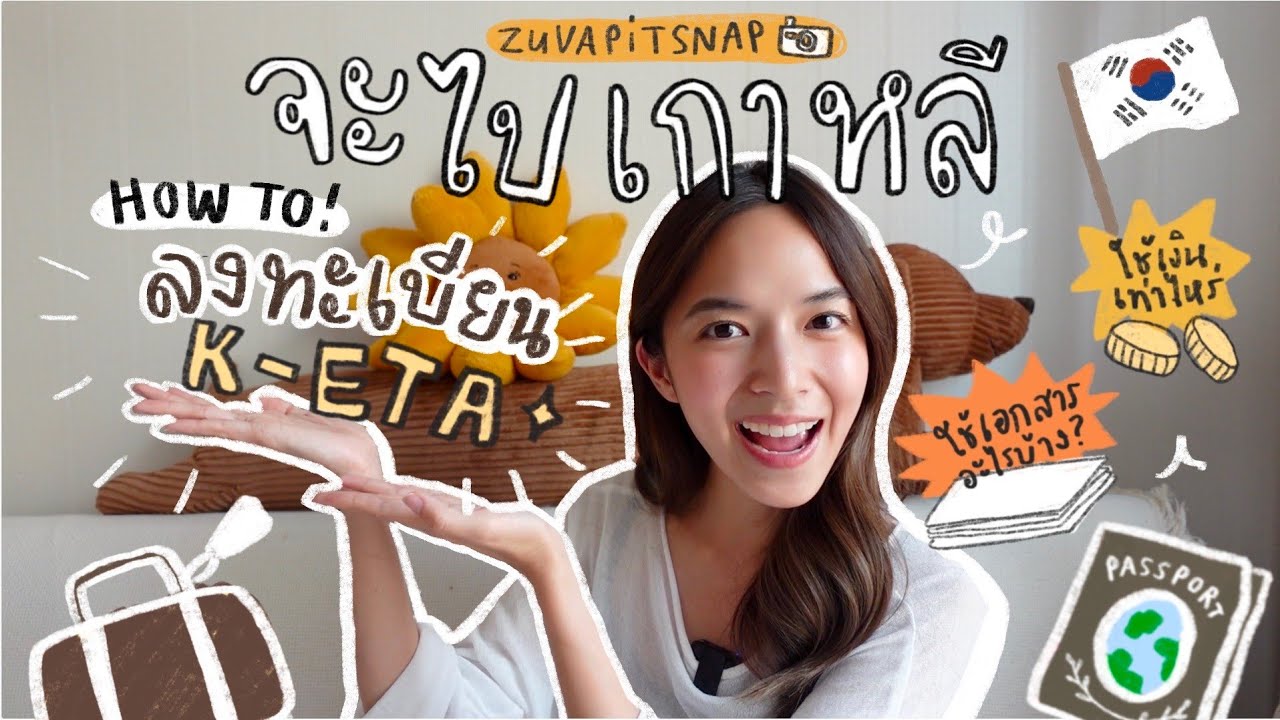 K-ETAใช้เอกสารอะไรบ้าง? ใช้เงินเท่าไหร่? ต้องกักตัวไหม? แอพเด็ดๆที่ต้องมีติดโทรศัพท์? | ZuvapitSnap | สรุปข้อมูลที่สมบูรณ์ที่สุดเกี่ยวกับoyo บาง แสน