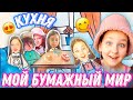 МОЙ БУМАЖНЫЙ МИР / ПОСИДЕЛКИ НА КУХНЕ