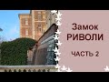 2 часть замок Риволи, бывшая резиденция дома Савойской династии продолжение