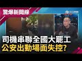 人民站起來? 中國司機串聯全國大罷工... 公安出動鎮暴場面幾乎失控?｜【驚爆大解謎】｜三立新聞台