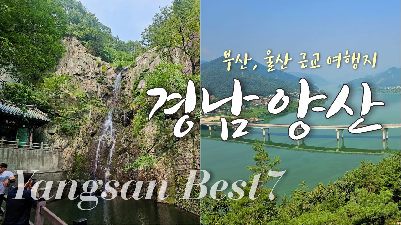경상남도 양산 여행 🚗 best 7 ㅣ부산, 울산 근교 여행하기 좋은 곳ㅣ황산공원ㅣ임경대ㅣ양산타워ㅣ법기수원지 편백숲ㅣ홍룡사 (홍룡폭포)ㅣ통도사ㅣ내원사와 계곡까지~