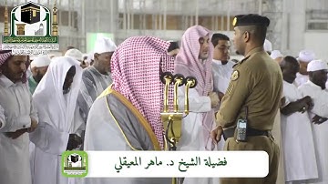 تلاوة كردية خاشعة تسلب الألباب | فجر السبت 16-7-1440هـ | للشيخ د. مـاهر المعيقلي