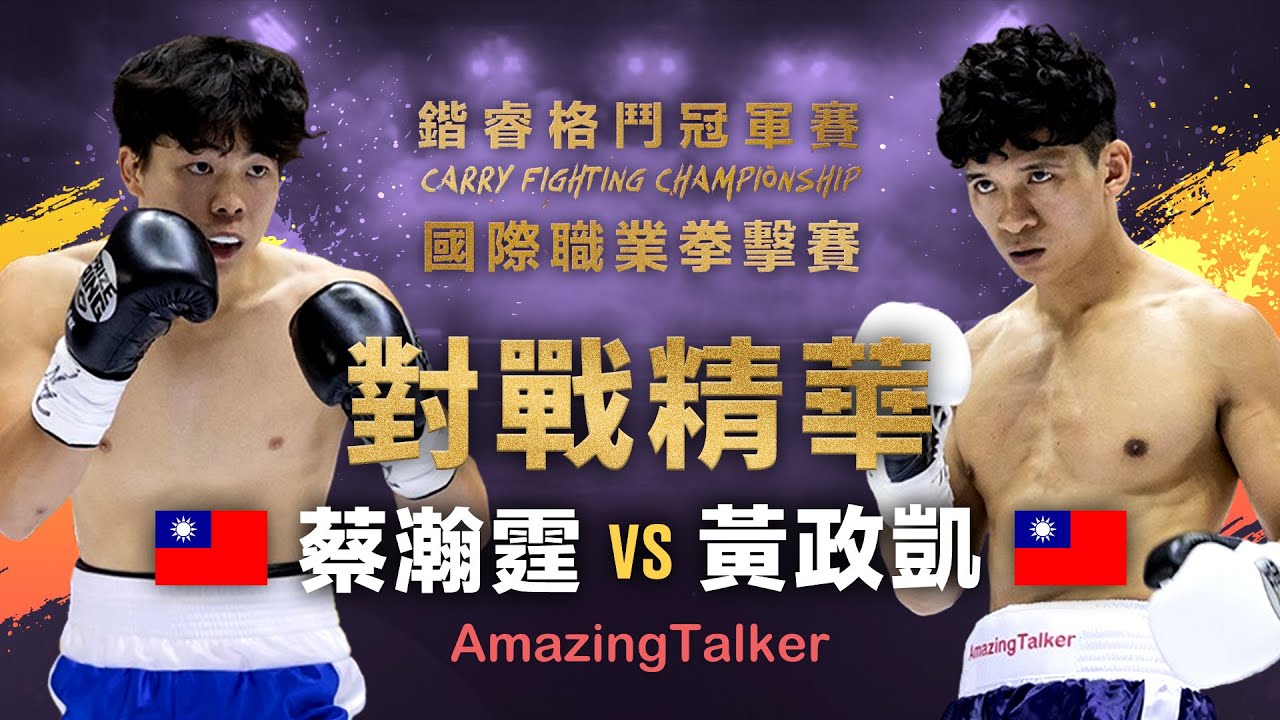 🥊 鍇睿格鬥冠軍賽 黃政凱 VS 蔡瀚霆  |  CFC國際職業拳擊賽 L7 縮圖